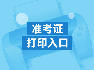 3月基金從業(yè)資格考試準考證打印官網