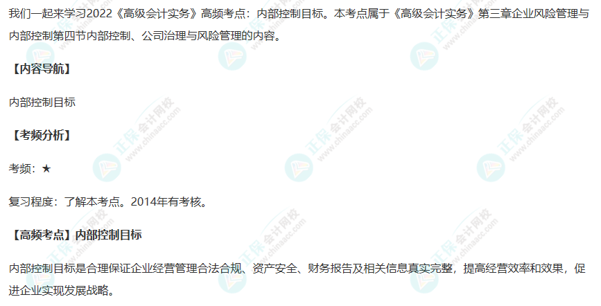 2022《高級會計實務(wù)》高頻考點：內(nèi)部控制目標