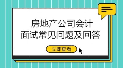 房地產(chǎn)公司會(huì)計(jì)面試問題有哪些？如何回答？