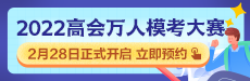 2022年高級(jí)會(huì)計(jì)師萬人?？即筚惣磳硪u 你敢測(cè)嗎？