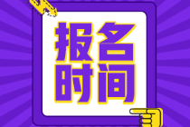 新疆2022年初級會計報名時間是哪天？