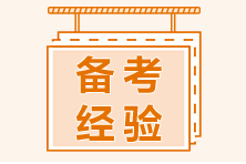 【學(xué)霸分享】通過基金從業(yè)考試 這些誤區(qū)要避開！