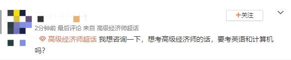 想考高級經(jīng)濟(jì)師但是聽說還要考英語和計(jì)算機(jī)？真or假？