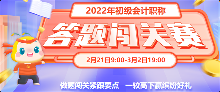 初級會計答題闖關賽3月2日19:00截止！快來一較高下！