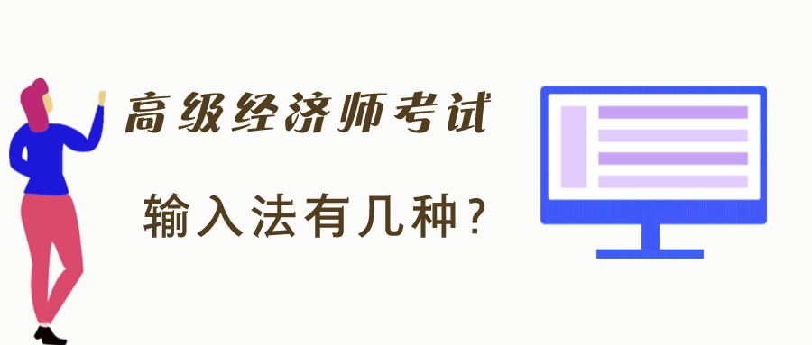 高級(jí)經(jīng)濟(jì)師考試時(shí)只有拼音輸入法？有沒(méi)有五筆字型輸入法？