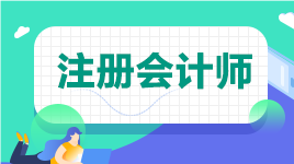 2022注會(huì)基礎(chǔ)階段備考干貨資料大全！建議收藏！
