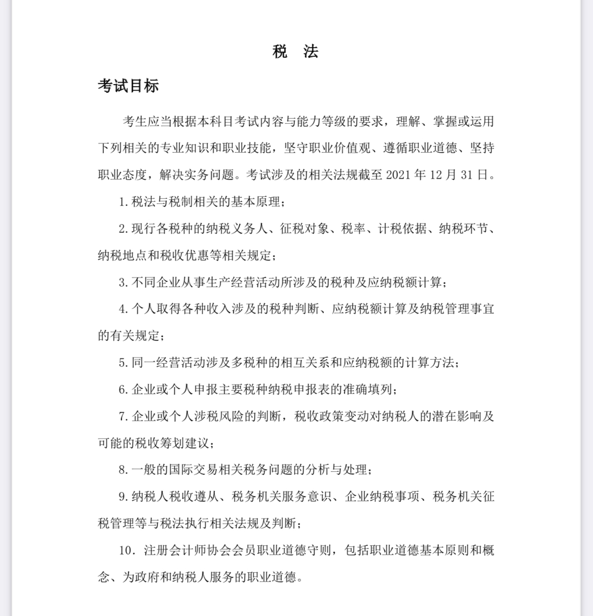 2022注會《稅法》考試大綱已公布！