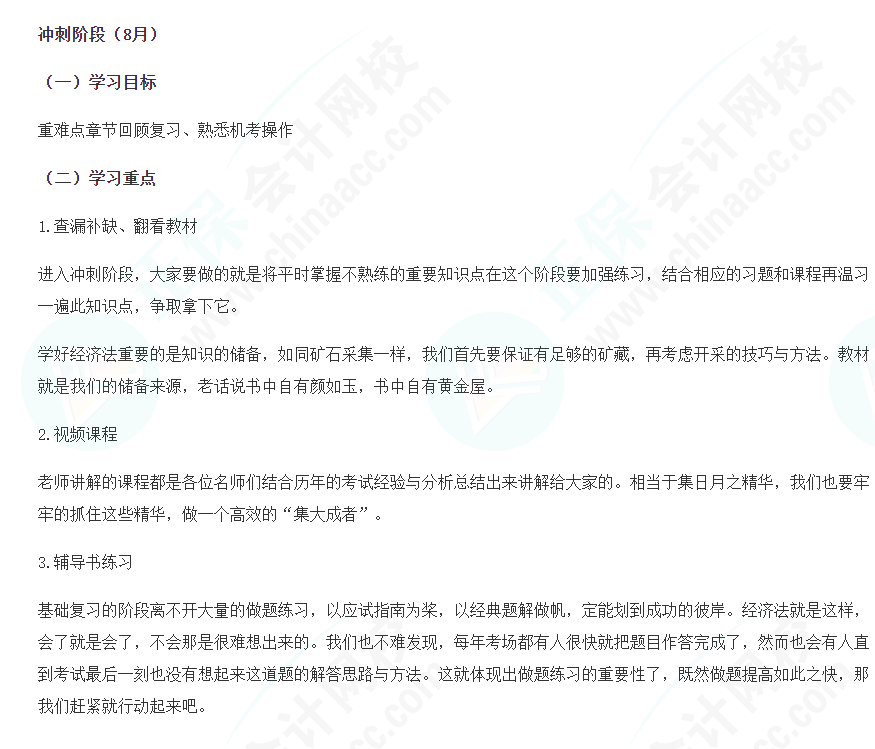 2022注會經(jīng)濟法沖刺階段學習計劃