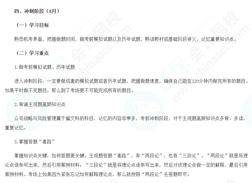 2022年注會(huì)《戰(zhàn)略》沖刺階段（8月）學(xué)習(xí)計(jì)劃！建議收藏~