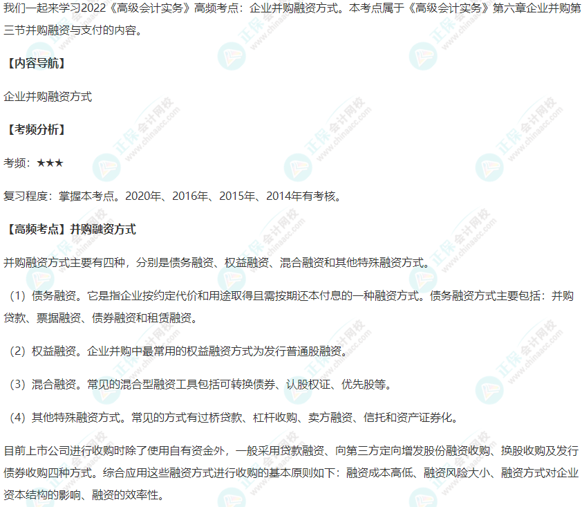 2022《高級(jí)會(huì)計(jì)實(shí)務(wù)》高頻考點(diǎn)：并購(gòu)融資方式