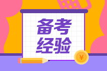 【經(jīng)驗(yàn)分享】在職考生備考CPA經(jīng)驗(yàn)匯總！