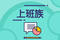 【答疑】在職考生如何高效備考CPA？