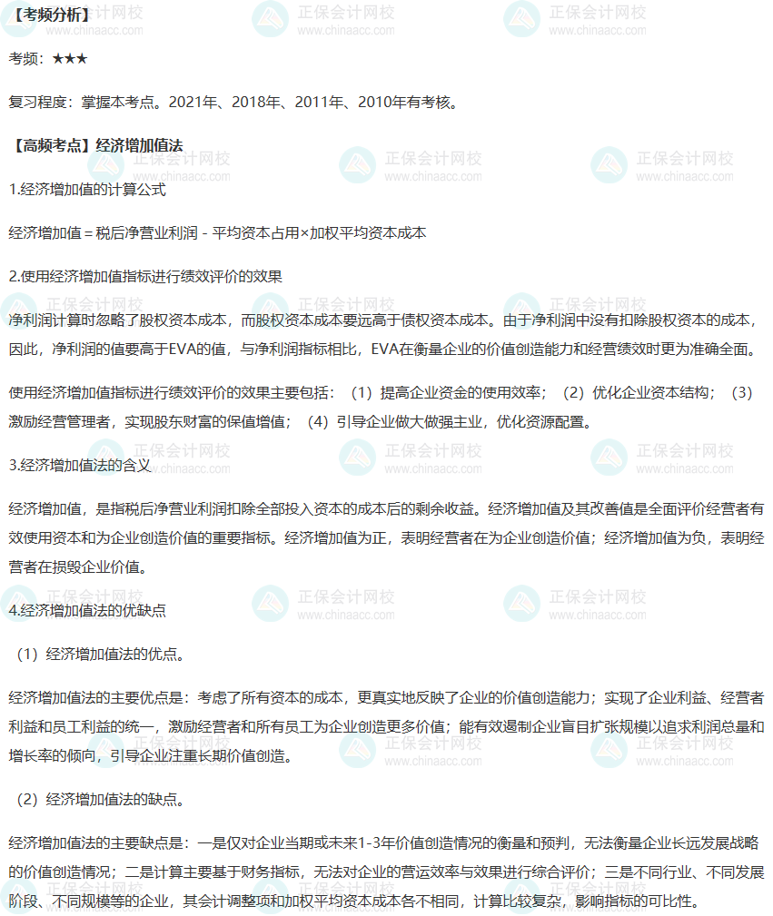 2022年高級(jí)會(huì)計(jì)師考試高頻考點(diǎn)：經(jīng)濟(jì)增加值法
