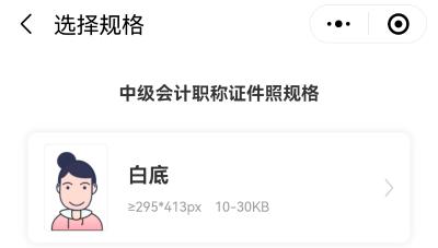 報(bào)名2022年中級會(huì)計(jì)職稱考試 報(bào)名照片搞不定？掃一掃解決！