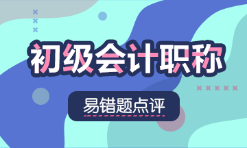 2022初級會計職稱《經(jīng)濟法基礎(chǔ)》易錯題：條碼支付