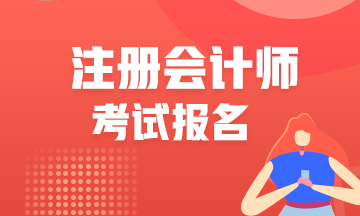 2022年云南注會報名時間快到了！