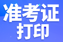 陜西寶雞啥時(shí)候打印2022年初級(jí)會(huì)計(jì)準(zhǔn)考證？