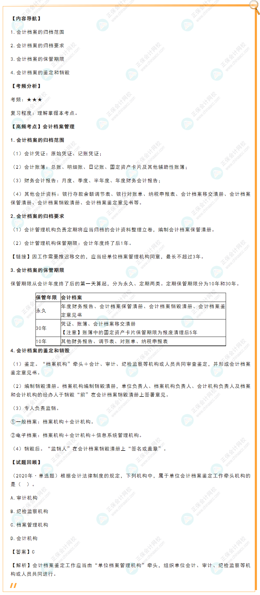 2022年初級會計《經(jīng)濟(jì)法基礎(chǔ)》高頻考點：會計檔案管理