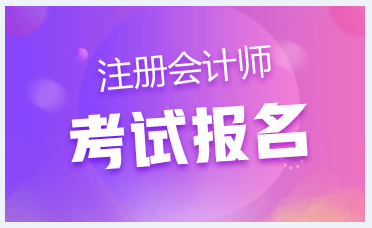 廣東深圳注會(huì)報(bào)名時(shí)間是什么時(shí)候？