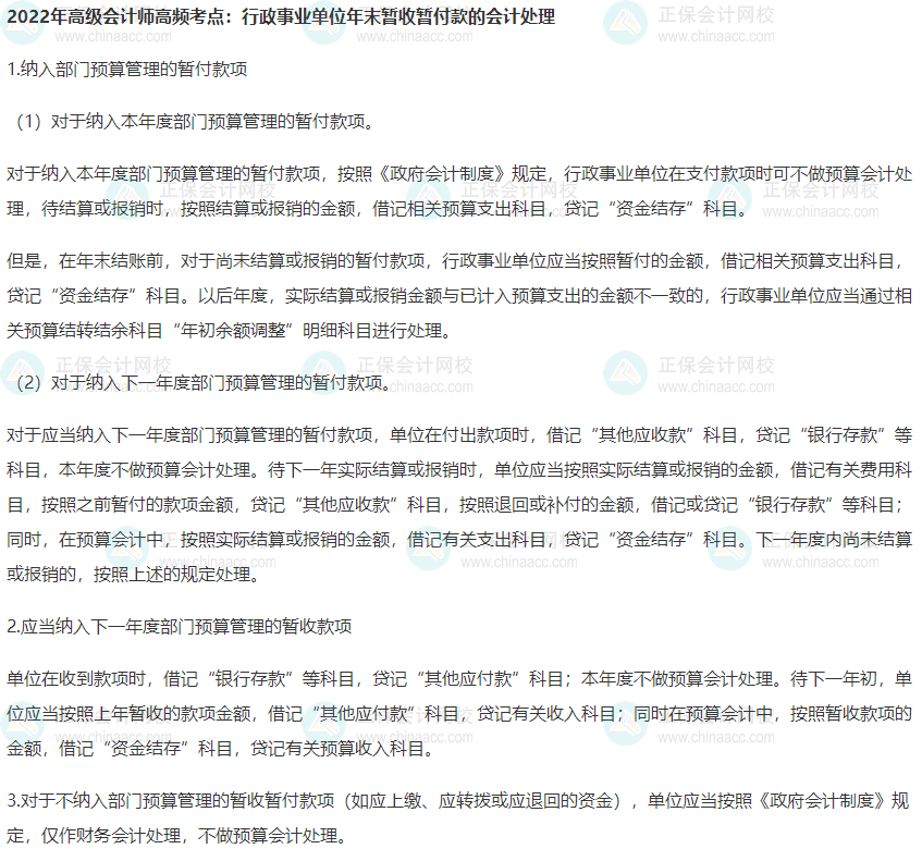 2022年高級會計(jì)師高頻考點(diǎn)：暫收暫付款
