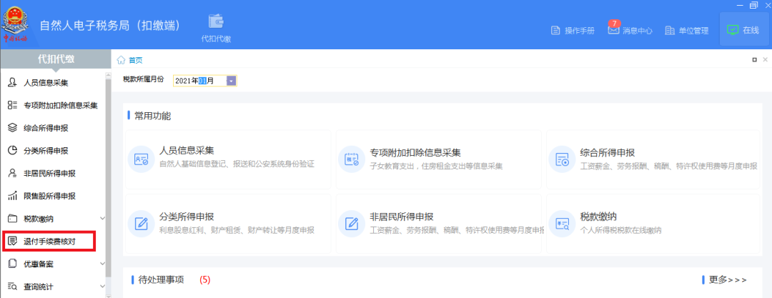 3月30日截止！請(qǐng)盡快完成個(gè)稅手續(xù)費(fèi)退付申請(qǐng)