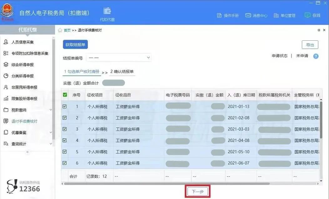 3月30日截止！請(qǐng)盡快完成個(gè)稅手續(xù)費(fèi)退付申請(qǐng)