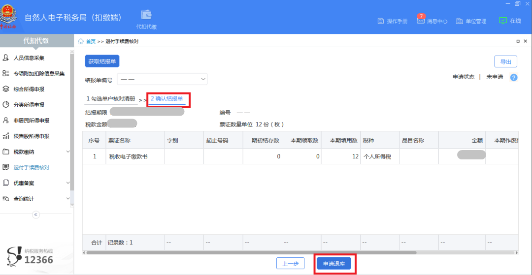 3月30日截止！請(qǐng)盡快完成個(gè)稅手續(xù)費(fèi)退付申請(qǐng)