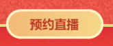 對話2021中級會計職稱292分學(xué)員——3月14日直播見！