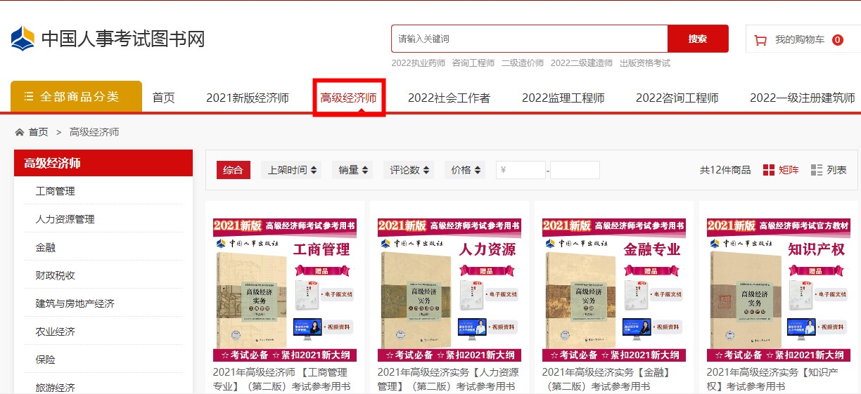 2022年高級(jí)經(jīng)濟(jì)師考試教材在哪里購(gòu)買？