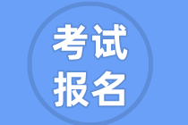 高級(jí)管理會(huì)計(jì)師什么時(shí)候報(bào)名？在哪報(bào)名？