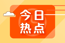 管理會(huì)計(jì)師高級(jí)考試科目是什么？考試時(shí)間？