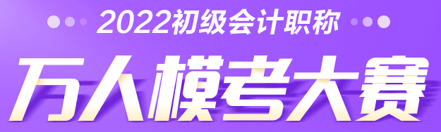 2022年初級會計萬人?？即筚悈①惲鞒桃挥[！