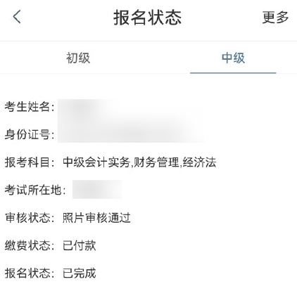 報名2022年中級會計考試 繳費完成就是報名成功了嗎？