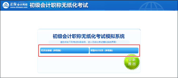 備考初級(jí)會(huì)計(jì)還沒練習(xí)過無紙化？速來免費(fèi)體驗(yàn)！