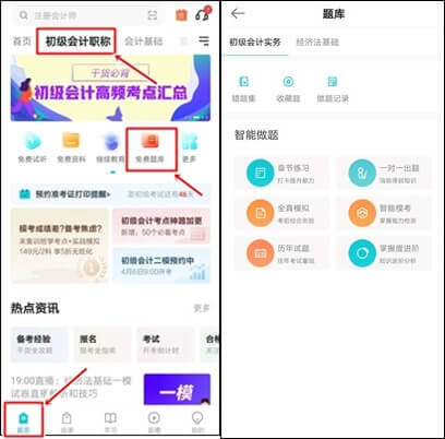 正保會(huì)計(jì)網(wǎng)校有免費(fèi)的初級(jí)會(huì)計(jì)練習(xí)題嗎？