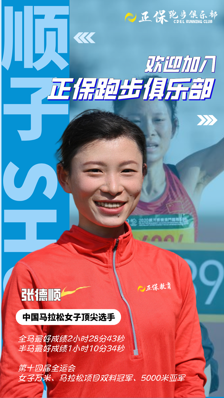 正保跑步俱樂部新簽約運(yùn)動員張德順！歡迎加入！
