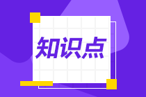 2022注會《審計》基礎(chǔ)階段易錯易混知識點(diǎn)（二十六）
