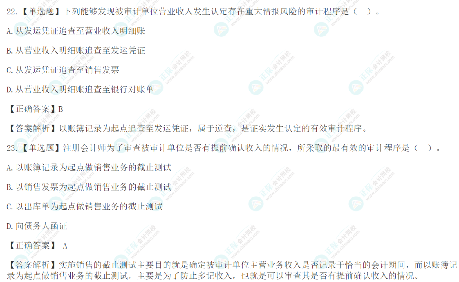 注會《審計(jì)》基礎(chǔ)階段易錯易混題：銷售與收款循環(huán)的審計(jì)