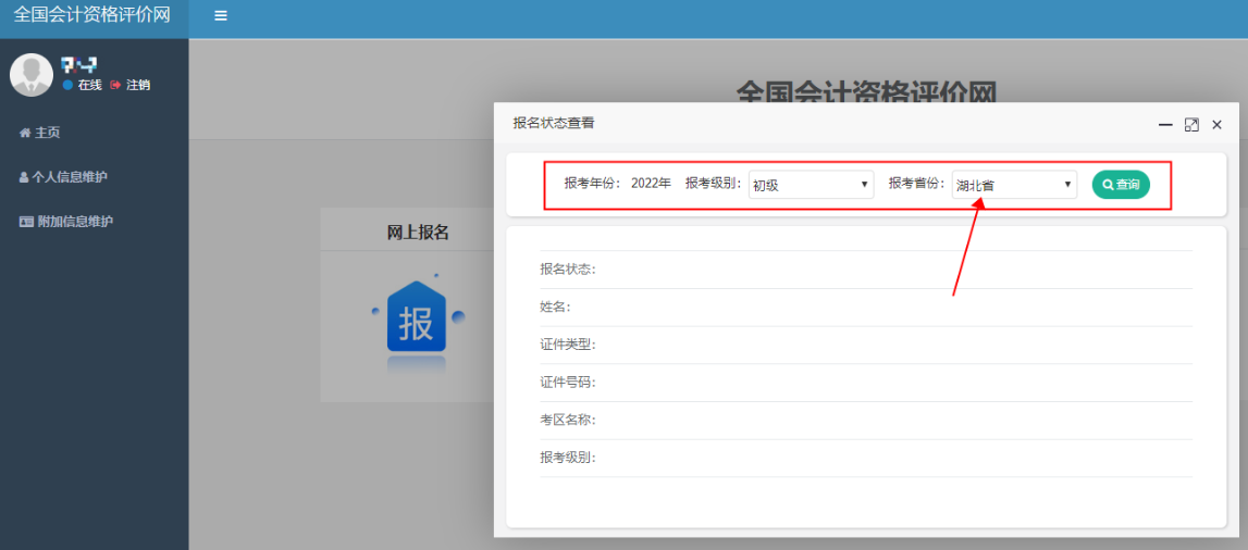 湖北2022年初級(jí)會(huì)計(jì)報(bào)名狀態(tài)怎么查詢？