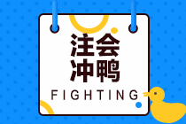 零基礎(chǔ)考生如何備考CPA考試？備考方法速瞧！