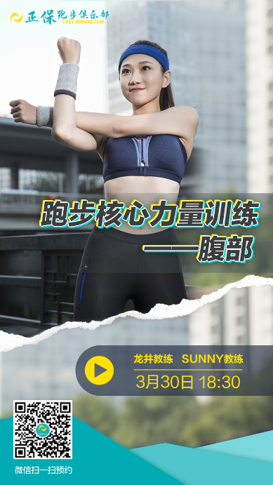 正保跑步俱樂(lè)部開(kāi)講了！跟著老師一起來(lái)進(jìn)行跑步腹部訓(xùn)練
