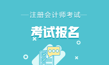 2022年內(nèi)蒙古注冊會計師報名入口正式開通！
