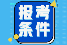 山東德州2022年初級會計考試報名條件是什么？