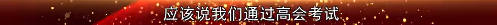 2022高會考前焦慮 學(xué)不下去？前輩傳授你備考秘訣！