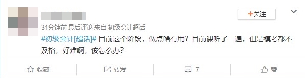 備考初級會計考試到這個階段 做點啥有用？