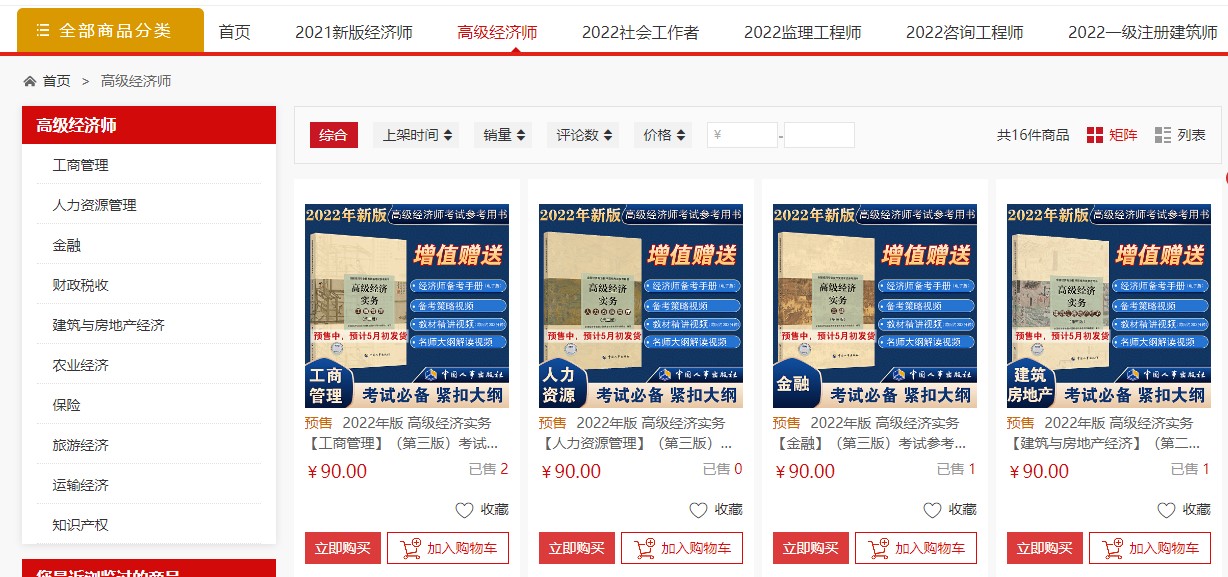 2022年高級經(jīng)濟師考試教材開始預售啦！預計5月初發(fā)貨!