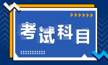 安徽池州2022年初級會計考試科目是什么？