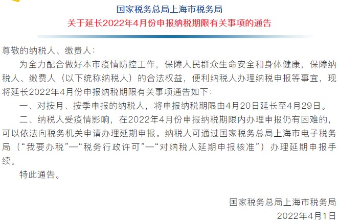 通知！上海市延長2022年4月份申報納稅期限！