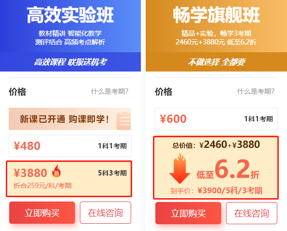 暢學(xué)旗艦班VS高效實(shí)驗(yàn)班價(jià)格