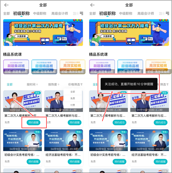 流程來啦！如何提前預約初級會計免費直播？（手機端）